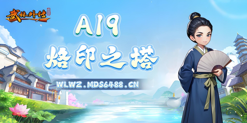 8月19日｜“A19.烙印之塔”开区公告